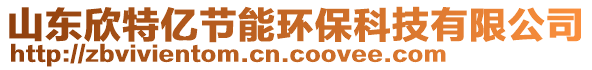 山東欣特億節能環保科技有限公司