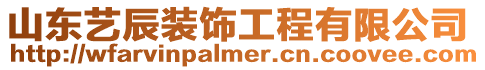 山東藝辰裝飾工程有限公司