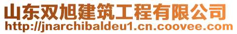 山東雙旭建筑工程有限公司