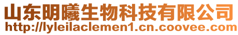 山東明曦生物科技有限公司