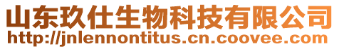 山東玖仕生物科技有限公司