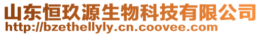 山東恒玖源生物科技有限公司