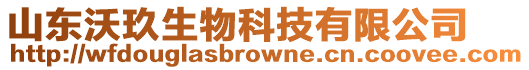 山東沃玖生物科技有限公司