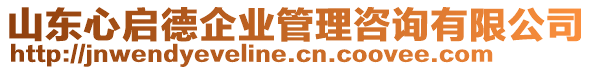 山東心啟德企業(yè)管理咨詢有限公司