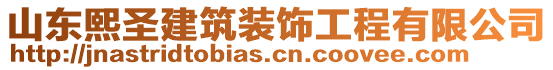 山東熙圣建筑裝飾工程有限公司