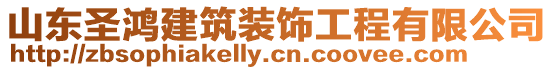 山東圣鴻建筑裝飾工程有限公司