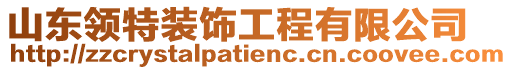 山東領(lǐng)特裝飾工程有限公司