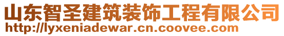 山東智圣建筑裝飾工程有限公司