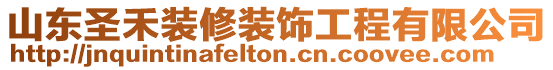 山東圣禾裝修裝飾工程有限公司