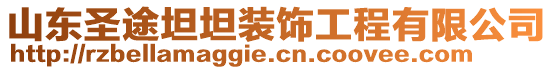 山東圣途坦坦裝飾工程有限公司