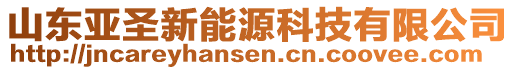 山東亞圣新能源科技有限公司