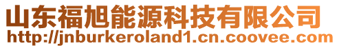 山東福旭能源科技有限公司