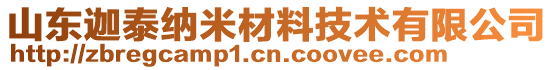 山東迦泰納米材料技術有限公司
