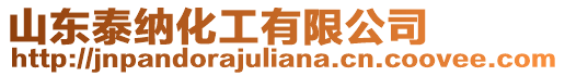 山東泰納化工有限公司