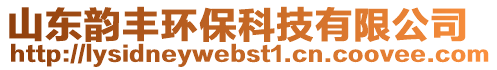 山東韻豐環(huán)保科技有限公司