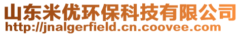 山東米優環保科技有限公司