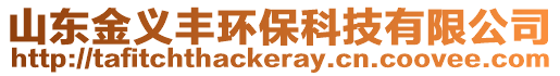 山東金義豐環保科技有限公司