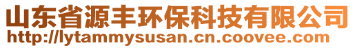 山東省源豐環保科技有限公司