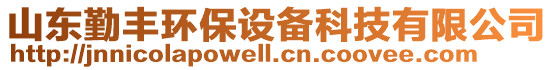 山東勤豐環(huán)保設(shè)備科技有限公司