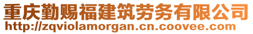 重慶勤賜福建筑勞務有限公司