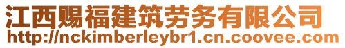 江西賜福建筑勞務有限公司