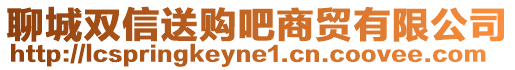 聊城雙信送購吧商貿有限公司