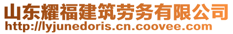 山東耀福建筑勞務(wù)有限公司