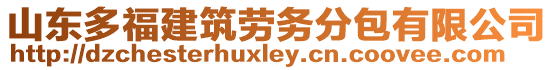 山東多福建筑勞務(wù)分包有限公司
