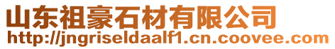 山東祖豪石材有限公司