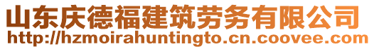 山東慶德福建筑勞務有限公司