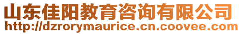 山東佳陽教育咨詢有限公司