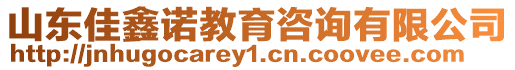 山東佳鑫諾教育咨詢有限公司