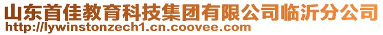 山東首佳教育科技集團有限公司臨沂分公司