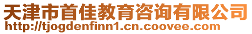 天津市首佳教育咨詢有限公司