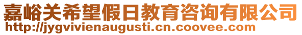 嘉峪關(guān)希望假日教育咨詢有限公司