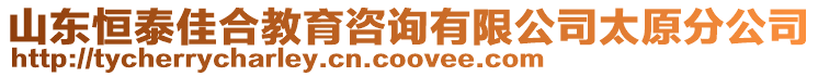 山東恒泰佳合教育咨詢有限公司太原分公司