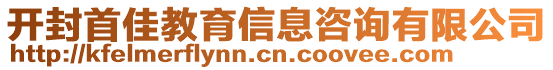 開封首佳教育信息咨詢有限公司