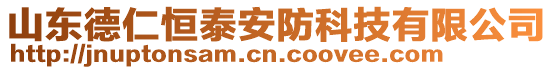 山東德仁恒泰安防科技有限公司