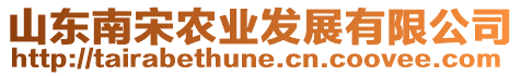 山東南宋農(nóng)業(yè)發(fā)展有限公司