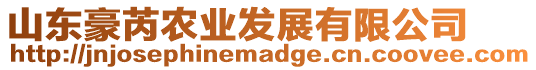 山東豪芮農業發展有限公司