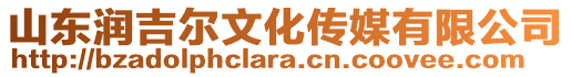 山東潤吉爾文化傳媒有限公司