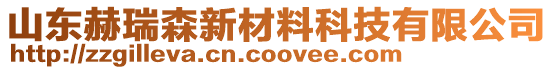 山東赫瑞森新材料科技有限公司