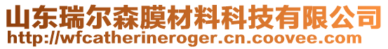 山東瑞爾森膜材料科技有限公司