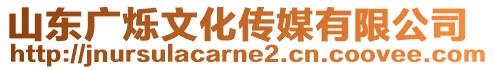 山東廣爍文化傳媒有限公司