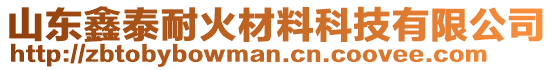 山東鑫泰耐火材料科技有限公司