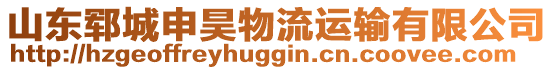 山東鄆城申昊物流運(yùn)輸有限公司