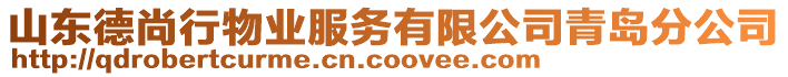 山東德尚行物業(yè)服務(wù)有限公司青島分公司