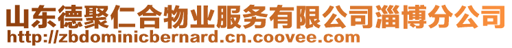 山東德聚仁合物業(yè)服務(wù)有限公司淄博分公司