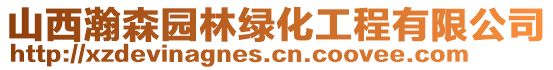 山西瀚森園林綠化工程有限公司