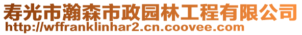 壽光市瀚森市政園林工程有限公司